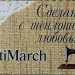 Автор TatiMarch